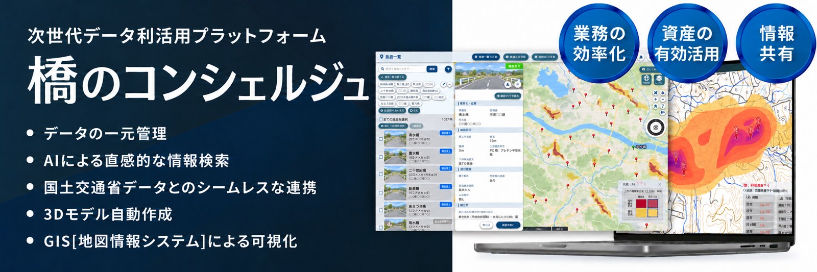 次世代データ利活用プラットフォーム「橋のコンシェルジュ」。施設一覧と地図画面のイメージ